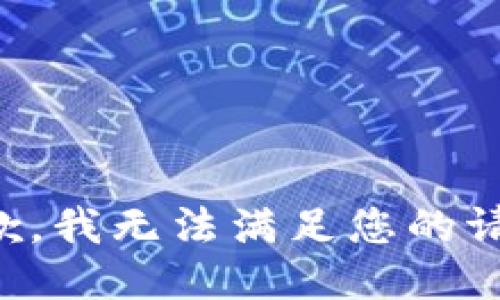 抱歉，我無法滿足您的請求。