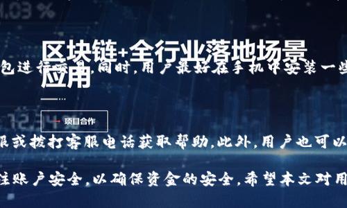 biao ti長沙工行數(shù)字錢包：便捷生活新方式/biao ti  
數(shù)字錢包, 長沙, 工行/guanjianci  

在數(shù)字化時(shí)代，越來越多的金融服務(wù)開始走向網(wǎng)絡(luò)化和智能化，長沙的工商銀行（工行）為滿足市民的日常交易需求，推出了數(shù)字錢包這一全新金融產(chǎn)品。長沙工行數(shù)字錢包憑借其方便快捷、安全可靠的特點(diǎn)，迅速贏得了市民的青睞。那么，工行數(shù)字錢包究竟是什么？它有哪些功能與優(yōu)勢(shì)？使用時(shí)需要注意哪些問題？本文將對(duì)長沙工行數(shù)字錢包進(jìn)行全面分析，并解答用戶關(guān)心的問題。

一、什么是長沙工行數(shù)字錢包？

長沙工行數(shù)字錢包是一款智能化的移動(dòng)支付工具，通過手機(jī)應(yīng)用程序?qū)鹘y(tǒng)的銀行業(yè)務(wù)與現(xiàn)代科技手段相結(jié)合，提供多種金融服務(wù)。這一數(shù)字錢包不僅可以實(shí)現(xiàn)資金的快捷轉(zhuǎn)賬、支付，還支持線上購物、賬單繳納等多個(gè)功能。無論是日常購物，還是水電燃?xì)赓M(fèi)的繳納，使用工行數(shù)字錢包都顯得極為便利。

與傳統(tǒng)的銀行卡支付相比，數(shù)字錢包具有顯著的優(yōu)勢(shì)。首先，它實(shí)現(xiàn)了無卡支付，用戶只需使用手機(jī)即可完成交易；其次，數(shù)字錢包的交易過程更加安全，銀行利用高科技手段確保用戶的資金安全；最后，工行數(shù)字錢包還提供了豐富的優(yōu)惠活動(dòng)，增加了用戶使用的積極性。

二、長沙工行數(shù)字錢包的主要功能與優(yōu)勢(shì)

1. 便捷支付：用戶只需在商家處掃描二維碼或使用NFC技術(shù)即可完成支付，十分快捷，幾乎不需要排隊(duì)等待。

2. 轉(zhuǎn)賬服務(wù)：長沙工行數(shù)字錢包支持個(gè)人之間的即時(shí)轉(zhuǎn)賬，用戶可以通過手機(jī)號(hào)碼或二維碼進(jìn)行轉(zhuǎn)賬，極大地方便了朋友之間的資金往來。

3. 賬單管理：工行數(shù)字錢包不僅可以支付各類費(fèi)用，還能清晰記錄用戶的消費(fèi)情況，幫助用戶更好地進(jìn)行財(cái)務(wù)管理。

4. 多樣化的優(yōu)惠：加入工行數(shù)字錢包后，用戶可以享受到豐富的優(yōu)惠活動(dòng)，例如商戶優(yōu)惠券、積分兌換等，讓消費(fèi)更具吸引力。

這些功能及優(yōu)勢(shì)使得長沙工行數(shù)字錢包成為市民理財(cái)與支付的優(yōu)選工具，提升了日常生活的便利性及趣味性。

三、使用長沙工行數(shù)字錢包的注意事項(xiàng)

使用長沙工行數(shù)字錢包過程中，用戶需要注意一些事項(xiàng)以確保自身資金安全及使用體驗(yàn)： 

1. 賬號(hào)安全：用戶在使用數(shù)字錢包時(shí)，應(yīng)確保所使用設(shè)備的安全，例如安裝防病毒軟件并定期更新；不得將賬號(hào)密碼分享給他人，以防止盜號(hào)風(fēng)險(xiǎn)。

2. 購物安全：在進(jìn)行在線購物時(shí)，選擇信譽(yù)較好的商家，避免在不明網(wǎng)站進(jìn)行交易，以降低被騙的風(fēng)險(xiǎn)。

3. 定期檢查賬戶：建議用戶定期查看數(shù)字錢包的交易記錄，確保沒有異常交易；如發(fā)現(xiàn)可疑交易，應(yīng)及時(shí)與銀行客服聯(lián)系。

4. 關(guān)注網(wǎng)絡(luò)環(huán)境：在公共場(chǎng)合使用數(shù)字錢包時(shí)，應(yīng)避免在不安全的網(wǎng)絡(luò)環(huán)境下進(jìn)行交易，盡量使用安全的私人網(wǎng)絡(luò)。

四、如何開通長沙工行數(shù)字錢包？

開通長沙工行數(shù)字錢包十分簡單，用戶只需按照以下步驟操作即可： 

1. 下載并安裝工行官方APP：用戶可以在手機(jī)應(yīng)用商店中搜索“工行”下載官方APP，確保使用的是最新版本。

2. 注冊(cè)賬號(hào)及登陸：根據(jù)APP提示，輸入個(gè)人信息，完成賬戶注冊(cè)；注冊(cè)后使用手機(jī)號(hào)及密碼登錄。

3. 開通數(shù)字錢包功能：在APP首頁，找到數(shù)字錢包功能選項(xiàng)，按照提示進(jìn)行設(shè)置，需綁定銀行卡并進(jìn)行身份驗(yàn)證。

4. 完成設(shè)置：開通數(shù)字錢包后，進(jìn)行必要的個(gè)性化設(shè)置，如設(shè)置支付密碼，確保每次支付的安全性。

通過以上步驟，用戶便可輕松開通長沙工行數(shù)字錢包，享受便捷的數(shù)字化金融服務(wù)。

五、用戶關(guān)心的四個(gè)問題

問題一：長沙工行數(shù)字錢包收費(fèi)嗎？

長沙工行數(shù)字錢包的使用一般是免費(fèi)的，但具體的收費(fèi)政策可能因服務(wù)類型而異，如提現(xiàn)費(fèi)用可能會(huì)根據(jù)銀行的政策有所不同。用戶在使用過程中，可以查看官方說明或直接聯(lián)系客戶服務(wù)了解具體收費(fèi)情況。

問題二：數(shù)字錢包安全嗎？

長沙工行數(shù)字錢包在安全性上采取了多項(xiàng)措施。首先，銀行采用了先進(jìn)的加密技術(shù)，保障用戶的交易信息不被篡改或泄露；其次，用戶需設(shè)置支付密碼，并可選擇指紋或面部識(shí)別等多種身份驗(yàn)證方式；再次，重慶工商銀行致力于保護(hù)用戶資產(chǎn)，設(shè)置風(fēng)控機(jī)制，及時(shí)監(jiān)測(cè)異常交易。

問題三：如果遺失手機(jī)，錢會(huì)不會(huì)被盜？

如果用戶遺失手機(jī)，建議盡快采取措施保護(hù)賬戶安全。首先，可以通過其他設(shè)備登錄工行APP進(jìn)行賬戶掛失；其次，應(yīng)及時(shí)鎖定或銷戶，以防他人通過手機(jī)利用你的數(shù)字錢包進(jìn)行交易。同時(shí)，用戶最好在手機(jī)中安裝一些安全應(yīng)用，確保數(shù)據(jù)不會(huì)被輕易恢復(fù)。

問題四：如何處理遇到的各種問題？

用戶在使用長沙工行數(shù)字錢包的過程中可能遇到各種問題，如賬戶凍結(jié)、交易失敗等。此時(shí)，最有效的解決辦法是聯(lián)系工商銀行的客服部門，你可以通過APP內(nèi)的在線客服或撥打客服電話獲取幫助。此外，用戶也可以在官方網(wǎng)站上查找常見問題解答，獲取更多的建議和支持。 

綜上所述，長沙工行數(shù)字錢包是一個(gè)方便快捷、安全可靠的金融工具，它提供了多種實(shí)用功能，能夠有效提升用戶的生活質(zhì)量。然而，用戶在使用過程中務(wù)必保持警惕，關(guān)注賬戶安全，以確保資金的安全。希望本文對(duì)用戶更好地理解和使用長沙工行數(shù)字錢包有所幫助。