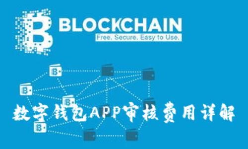 數(shù)字錢(qián)包APP審核費(fèi)用詳解