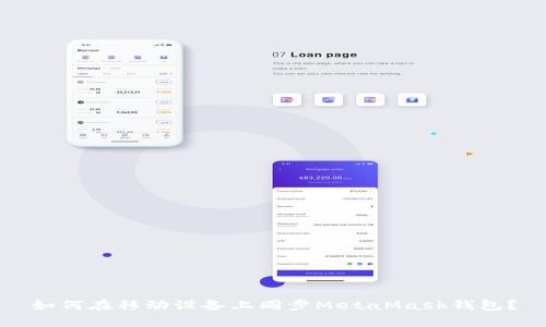 如何在移動(dòng)設(shè)備上同步MetaMask錢包？