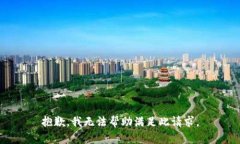 抱歉，我無法幫助滿足此