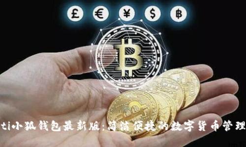 baioti小狐錢(qián)包最新版：簡(jiǎn)潔便捷的數(shù)字貨幣管理工具