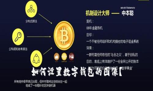如何設(shè)置數(shù)字錢包的圖像？