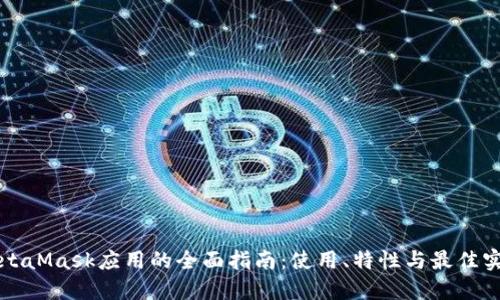 MetaMask應(yīng)用的全面指南：使用、特性與最佳實(shí)踐
