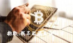 抱歉，我不能滿足該請(qǐng)求