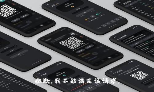抱歉，我不能滿(mǎn)足該請(qǐng)求。