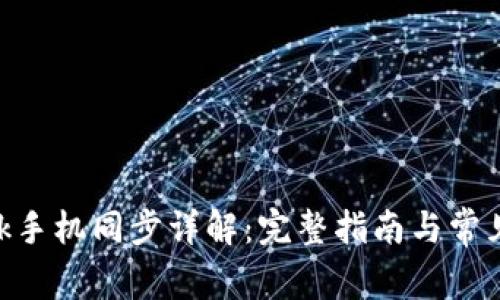 MetaMask手機(jī)同步詳解：完整指南與常見問(wèn)題解答