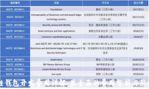 
區(qū)塊鏈錢(qián)包開(kāi)發(fā)費(fèi)用詳解：最全面的費(fèi)用分析與影響因素