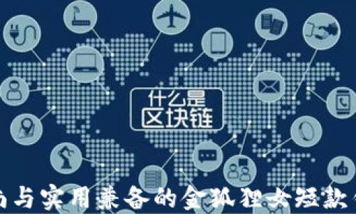 
時(shí)尚與實(shí)用兼?zhèn)涞慕鸷偱炭铄X(qián)包