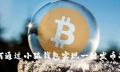 如何通過(guò)小狐錢包實(shí)現(xiàn)一