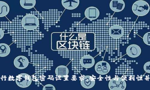 建行數(shù)字錢(qián)包密碼設(shè)置要求，安全性與便利性并重