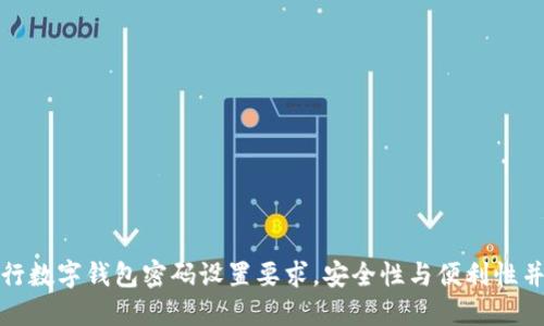 建行數(shù)字錢(qián)包密碼設(shè)置要求，安全性與便利性并重