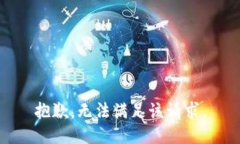 抱歉，無法滿足該請求。
