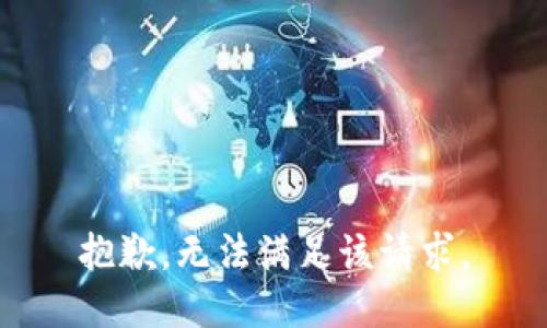 抱歉，無法滿足該請求。