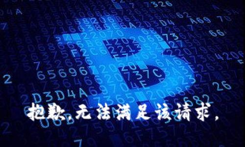 抱歉，無法滿足該請求。