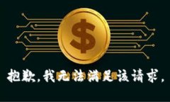 抱歉，我無(wú)法滿(mǎn)足該請(qǐng)求