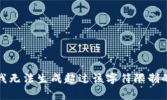 抱歉，我無(wú)法生成超過該