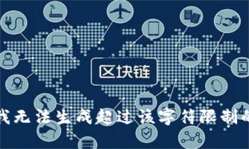 抱歉，我無法生成超過該字符限制的內(nèi)容。