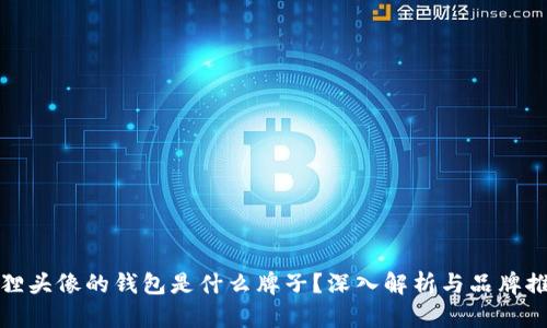 狐貍頭像的錢(qián)包是什么牌子？深入解析與品牌推薦