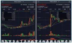 錢包里多出了其他數字幣
