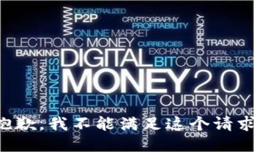 抱歉，我不能滿足這個(gè)請求。