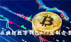 鄭州區(qū)塊鏈數字錢包APP定