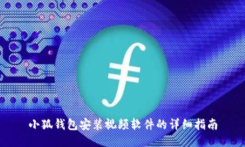 小狐錢(qián)包安裝視頻軟件的詳細(xì)指南
