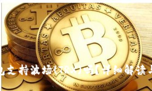 : 小狐錢包支持波場(chǎng)(TRX)嗎？詳細(xì)解讀與使用指南