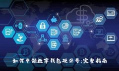 如何申領(lǐng)數(shù)字錢(qián)包硬件號(hào)
