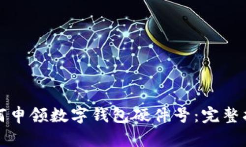 如何申領數字錢包硬件號：完整指南