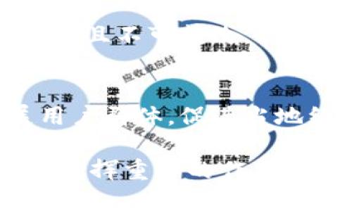 biao ti/biao ti手機(jī)操作小狐錢包的詳細(xì)指南/biao ti  
小狐錢包, 手機(jī)錢包操作, 數(shù)字支付/guanjianci  

隨著移動支付的廣泛應(yīng)用，手機(jī)錢包已經(jīng)成為人們?nèi)粘Ｉ钪胁豢苫蛉钡囊徊糠?。在眾多手機(jī)錢包中，小狐錢包以其簡便、安全的特性受到用戶的青睞。本文將詳細(xì)介紹如何在手機(jī)上操作小狐錢包，并解答用戶在使用過程中可能會遇到的一些問題。

小狐錢包的基本操作
在開始之前，確保您已經(jīng)安裝了小狐錢包應(yīng)用程序。如果還沒有安裝，可以前往應(yīng)用商店搜索“小狐錢包”進(jìn)行下載。下面介紹一些基本的操作步驟。

h4注冊和登錄/h4
1. **下載小狐錢包**：打開應(yīng)用商店，搜索“小狐錢包”，點(diǎn)擊下載安裝。  
2. **注冊賬戶**：首次使用時(shí)，您需要進(jìn)行賬戶注冊。打開應(yīng)用后，點(diǎn)擊“注冊”按鈕，按照提示輸入手機(jī)號碼、設(shè)置密碼等信息。根據(jù)系統(tǒng)提示，您可能需要通過短信驗(yàn)證碼驗(yàn)證手機(jī)號碼。  
3. **登錄賬戶**：注冊完成后，返回應(yīng)用首頁，輸入手機(jī)號碼和密碼進(jìn)行登錄。

h4綁定銀行卡/h4
1. **進(jìn)入綁定頁面**：登錄后，在應(yīng)用首頁找到“我的錢包”或“賬戶”選項(xiàng)，點(diǎn)擊進(jìn)入。  
2. **綁定銀行卡**：在賬戶設(shè)置中，找到“銀行卡管理”或“添加銀行卡”，輸入銀行卡號、開戶名及其他所需信息，確認(rèn)無誤后點(diǎn)擊“綁定”。  
3. **完成驗(yàn)證**：為確保安全，系統(tǒng)可能會要求您進(jìn)行身份驗(yàn)證，完成相關(guān)驗(yàn)證后即可完成銀行卡綁定。

h4充值與提現(xiàn)/h4
1. **充值**：在“我的錢包”界面，找到“充值”選項(xiàng)。選擇通過銀行卡充值，輸入充值金額，確認(rèn)后根據(jù)提示完成相應(yīng)操作。  
2. **提現(xiàn)**：在同一頁面中，找到“提現(xiàn)”選項(xiàng)。輸入提現(xiàn)金額，選擇提現(xiàn)到的銀行卡，確認(rèn)信息無誤后提交提現(xiàn)申請。一般情況下，提現(xiàn)會在一到兩個(gè)工作日內(nèi)到賬。

h4消費(fèi)支付/h4
1. **掃碼支付**：在店鋪消費(fèi)時(shí)，打開小狐錢包，選擇“掃碼”功能，掃描商家的支付二維碼。  
2. **轉(zhuǎn)賬**：如果需要轉(zhuǎn)賬給好友，點(diǎn)擊“轉(zhuǎn)賬”選項(xiàng)，輸入好友的賬戶信息及轉(zhuǎn)賬金額，確認(rèn)后完成轉(zhuǎn)賬。

常見問題解答

1. 如何確保小狐錢包的安全性？
在使用電子支付產(chǎn)品時(shí)，安全性是用戶最關(guān)注的問題之一。小狐錢包為了保障用戶的資金安全，采取了多重安全措施。

h4賬戶安全/h4
首先，小狐錢包要求用戶設(shè)置復(fù)雜的登錄密碼，并支持指紋和面部識別等生物識別技術(shù)，以增強(qiáng)賬戶的安全性。用戶在頻繁操作時(shí)會要求輸入密碼，有效防止未授權(quán)操作。

h4資金安全/h4
小狐錢包使用了銀行級別的加密技術(shù)，確保用戶的資金交易信息無法被竊取。同時(shí)，所有交易都在安全的服務(wù)器上進(jìn)行，定期進(jìn)行安全審查與升級，以預(yù)防網(wǎng)絡(luò)攻擊和數(shù)據(jù)泄露。確保用戶賬戶和交易信息的完整和安全。

h4風(fēng)險(xiǎn)提醒/h4
另外，小狐錢包建議用戶定期更換密碼，并避免使用相同的密碼在不同平臺上。用戶還需警惕釣魚網(wǎng)站和不明鏈接，確保從官方渠道下載更新應(yīng)用。此外，應(yīng)用內(nèi)的交易記錄也應(yīng)定期檢查，以防出現(xiàn)異常。通過這些措施，可以有效提升小狐錢包的使用安全性。

2. 如何找回小狐錢包的登錄密碼？
很多用戶在使用小狐錢包時(shí)可能會遺忘登錄密碼，以下是找回密碼的步驟。

h4通過手機(jī)驗(yàn)證找回/h4
1. **打開小狐錢包**：在登錄界面，點(diǎn)擊“忘記密碼？”鏈接。  
2. **選擇驗(yàn)證方式**：系統(tǒng)通常會提供手機(jī)短信驗(yàn)證碼或郵箱驗(yàn)證選項(xiàng)。選擇您希望使用的方式。  
3. **獲取驗(yàn)證碼**：如果選擇手機(jī)驗(yàn)證，輸入注冊時(shí)使用的手機(jī)號，點(diǎn)擊“獲取驗(yàn)證碼”。隨后，您會收到一條驗(yàn)證碼短信。  
4. **重置密碼**：在系統(tǒng)提示的界面上輸入驗(yàn)證碼并設(shè)置新的登錄密碼，確認(rèn)后即可完成密碼重置。再通過新密碼登錄小狐錢包。

h4客戶服務(wù)幫助/h4
如果您未能通過以上方法找回密碼，建議聯(lián)系小狐錢包的客服。通過官方網(wǎng)站或應(yīng)用內(nèi)的客戶服務(wù)入口，提交相關(guān)信息，客服人員會協(xié)助您解決登錄問題。在聯(lián)系客服時(shí)，務(wù)必提供準(zhǔn)確的信息，以便他們能更快幫助您。

3. 如何避免在小狐錢包中遇到的常見問題？
使用小狐錢包時(shí)，用戶有時(shí)可能會面臨一些常見問題，包括充值失敗、轉(zhuǎn)賬未到賬等。以下是一些避免和處理這些問題的建議。

h4注意網(wǎng)絡(luò)環(huán)境/h4
首先，進(jìn)行任何操作前，請確保您的網(wǎng)絡(luò)連接穩(wěn)定。弱網(wǎng)絡(luò)信號可能導(dǎo)致交易失敗。使用官方的Wi-Fi網(wǎng)絡(luò)或者移動數(shù)據(jù)均可，但盡量避免在不安全的公共Wi-Fi下進(jìn)行金融交易。

h4核實(shí)賬戶信息/h4
進(jìn)行任何類型的轉(zhuǎn)賬或支付時(shí)，務(wù)必仔細(xì)核對輸入的賬戶信息，包括銀行卡號和收款人姓名等，以防因信息錯(cuò)誤導(dǎo)致交易失敗或資金損失。小狐錢包在進(jìn)行交易時(shí)通常會提供確認(rèn)步驟，仔細(xì)閱讀確認(rèn)信息可以有效避免錯(cuò)誤。

h4了解交易規(guī)則/h4
在小狐錢包使用前，用戶應(yīng)詳細(xì)了解各類交易的規(guī)則，例如轉(zhuǎn)賬限額和處理時(shí)間等。不同的操作可能會有不同的處理時(shí)效，尤其在節(jié)假日或高峰期時(shí)，金額較大的轉(zhuǎn)賬可能會有額外的審核時(shí)間。

最后，遇到問題后應(yīng)積極聯(lián)系客服并尋求幫助，客服提供的解決方案往往能快速幫助用戶排除故障。通過掌握這些防范措施，用戶可以有效降低在小狐錢包中遇到的問題。

4. 小狐錢包的未來發(fā)展趨勢如何？
隨著科技的不斷發(fā)展，移動支付行業(yè)也在不斷創(chuàng)新與進(jìn)步。小狐錢包作為其中的一員，未來的發(fā)展?jié)摿χ档藐P(guān)注。

h4技術(shù)創(chuàng)新/h4
首先，技術(shù)方面的創(chuàng)新是小狐錢包未來發(fā)展的重要驅(qū)動力。將來可能會通過人工智能、大數(shù)據(jù)等技術(shù)，提供更加個(gè)性化的服務(wù)和精準(zhǔn)的營銷方案。例如，通過分析用戶的消費(fèi)習(xí)慣，推送合適的優(yōu)惠和理財(cái)產(chǎn)品，幫助用戶實(shí)現(xiàn)資金的最優(yōu)配置。

h4安全性提升/h4
其次，安全性依然是移動支付的頭號挑戰(zhàn)。未來，小狐錢包將可能引入更先進(jìn)的技術(shù)手段，如區(qū)塊鏈技術(shù)，使交易信息透明且不可篡改，提高用戶的信任感。加強(qiáng)賬戶安全，保護(hù)用戶信息與資產(chǎn)不被非法盜用，將是小狐錢包的重點(diǎn)方向。

h4市場拓展/h4
另外，市場拓展也是小狐錢包未來的重要目標(biāo)。隨著數(shù)字支付的普及，尤其是在農(nóng)村和偏遠(yuǎn)地區(qū)，小狐錢包應(yīng)積極擴(kuò)展用戶群體，促進(jìn)當(dāng)?shù)亟?jīng)濟(jì)的發(fā)展。同時(shí)，開拓國際市場，支持人民幣以外的其他貨幣交易，將為小狐錢包帶來新的增長機(jī)會。

綜上所述，小狐錢包在未來的發(fā)展前景廣闊。隨著技術(shù)的不斷進(jìn)步和用戶需求的日益增長，它將在移動支付行業(yè)中持續(xù)發(fā)揮重要的作用。