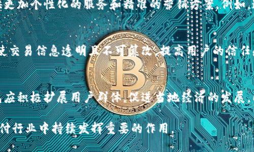 biao ti/biao ti手機(jī)操作小狐錢包的詳細(xì)指南/biao ti  
小狐錢包, 手機(jī)錢包操作, 數(shù)字支付/guanjianci  

隨著移動支付的廣泛應(yīng)用，手機(jī)錢包已經(jīng)成為人們?nèi)粘Ｉ钪胁豢苫蛉钡囊徊糠帧Ｔ诒姸嗍謾C(jī)錢包中，小狐錢包以其簡便、安全的特性受到用戶的青睞。本文將詳細(xì)介紹如何在手機(jī)上操作小狐錢包，并解答用戶在使用過程中可能會遇到的一些問題。

小狐錢包的基本操作
在開始之前，確保您已經(jīng)安裝了小狐錢包應(yīng)用程序。如果還沒有安裝，可以前往應(yīng)用商店搜索“小狐錢包”進(jìn)行下載。下面介紹一些基本的操作步驟。

h4注冊和登錄/h4
1. **下載小狐錢包**：打開應(yīng)用商店，搜索“小狐錢包”，點(diǎn)擊下載安裝。  
2. **注冊賬戶**：首次使用時(shí)，您需要進(jìn)行賬戶注冊。打開應(yīng)用后，點(diǎn)擊“注冊”按鈕，按照提示輸入手機(jī)號碼、設(shè)置密碼等信息。根據(jù)系統(tǒng)提示，您可能需要通過短信驗(yàn)證碼驗(yàn)證手機(jī)號碼。  
3. **登錄賬戶**：注冊完成后，返回應(yīng)用首頁，輸入手機(jī)號碼和密碼進(jìn)行登錄。

h4綁定銀行卡/h4
1. **進(jìn)入綁定頁面**：登錄后，在應(yīng)用首頁找到“我的錢包”或“賬戶”選項(xiàng)，點(diǎn)擊進(jìn)入。  
2. **綁定銀行卡**：在賬戶設(shè)置中，找到“銀行卡管理”或“添加銀行卡”，輸入銀行卡號、開戶名及其他所需信息，確認(rèn)無誤后點(diǎn)擊“綁定”。  
3. **完成驗(yàn)證**：為確保安全，系統(tǒng)可能會要求您進(jìn)行身份驗(yàn)證，完成相關(guān)驗(yàn)證后即可完成銀行卡綁定。

h4充值與提現(xiàn)/h4
1. **充值**：在“我的錢包”界面，找到“充值”選項(xiàng)。選擇通過銀行卡充值，輸入充值金額，確認(rèn)后根據(jù)提示完成相應(yīng)操作。  
2. **提現(xiàn)**：在同一頁面中，找到“提現(xiàn)”選項(xiàng)。輸入提現(xiàn)金額，選擇提現(xiàn)到的銀行卡，確認(rèn)信息無誤后提交提現(xiàn)申請。一般情況下，提現(xiàn)會在一到兩個(gè)工作日內(nèi)到賬。

h4消費(fèi)支付/h4
1. **掃碼支付**：在店鋪消費(fèi)時(shí)，打開小狐錢包，選擇“掃碼”功能，掃描商家的支付二維碼。  
2. **轉(zhuǎn)賬**：如果需要轉(zhuǎn)賬給好友，點(diǎn)擊“轉(zhuǎn)賬”選項(xiàng)，輸入好友的賬戶信息及轉(zhuǎn)賬金額，確認(rèn)后完成轉(zhuǎn)賬。

常見問題解答

1. 如何確保小狐錢包的安全性？
在使用電子支付產(chǎn)品時(shí)，安全性是用戶最關(guān)注的問題之一。小狐錢包為了保障用戶的資金安全，采取了多重安全措施。

h4賬戶安全/h4
首先，小狐錢包要求用戶設(shè)置復(fù)雜的登錄密碼，并支持指紋和面部識別等生物識別技術(shù)，以增強(qiáng)賬戶的安全性。用戶在頻繁操作時(shí)會要求輸入密碼，有效防止未授權(quán)操作。

h4資金安全/h4
小狐錢包使用了銀行級別的加密技術(shù)，確保用戶的資金交易信息無法被竊取。同時(shí)，所有交易都在安全的服務(wù)器上進(jìn)行，定期進(jìn)行安全審查與升級，以預(yù)防網(wǎng)絡(luò)攻擊和數(shù)據(jù)泄露。確保用戶賬戶和交易信息的完整和安全。

h4風(fēng)險(xiǎn)提醒/h4
另外，小狐錢包建議用戶定期更換密碼，并避免使用相同的密碼在不同平臺上。用戶還需警惕釣魚網(wǎng)站和不明鏈接，確保從官方渠道下載更新應(yīng)用。此外，應(yīng)用內(nèi)的交易記錄也應(yīng)定期檢查，以防出現(xiàn)異常。通過這些措施，可以有效提升小狐錢包的使用安全性。

2. 如何找回小狐錢包的登錄密碼？
很多用戶在使用小狐錢包時(shí)可能會遺忘登錄密碼，以下是找回密碼的步驟。

h4通過手機(jī)驗(yàn)證找回/h4
1. **打開小狐錢包**：在登錄界面，點(diǎn)擊“忘記密碼？”鏈接。  
2. **選擇驗(yàn)證方式**：系統(tǒng)通常會提供手機(jī)短信驗(yàn)證碼或郵箱驗(yàn)證選項(xiàng)。選擇您希望使用的方式。  
3. **獲取驗(yàn)證碼**：如果選擇手機(jī)驗(yàn)證，輸入注冊時(shí)使用的手機(jī)號，點(diǎn)擊“獲取驗(yàn)證碼”。隨后，您會收到一條驗(yàn)證碼短信。  
4. **重置密碼**：在系統(tǒng)提示的界面上輸入驗(yàn)證碼并設(shè)置新的登錄密碼，確認(rèn)后即可完成密碼重置。再通過新密碼登錄小狐錢包。

h4客戶服務(wù)幫助/h4
如果您未能通過以上方法找回密碼，建議聯(lián)系小狐錢包的客服。通過官方網(wǎng)站或應(yīng)用內(nèi)的客戶服務(wù)入口，提交相關(guān)信息，客服人員會協(xié)助您解決登錄問題。在聯(lián)系客服時(shí)，務(wù)必提供準(zhǔn)確的信息，以便他們能更快幫助您。

3. 如何避免在小狐錢包中遇到的常見問題？
使用小狐錢包時(shí)，用戶有時(shí)可能會面臨一些常見問題，包括充值失敗、轉(zhuǎn)賬未到賬等。以下是一些避免和處理這些問題的建議。

h4注意網(wǎng)絡(luò)環(huán)境/h4
首先，進(jìn)行任何操作前，請確保您的網(wǎng)絡(luò)連接穩(wěn)定。弱網(wǎng)絡(luò)信號可能導(dǎo)致交易失敗。使用官方的Wi-Fi網(wǎng)絡(luò)或者移動數(shù)據(jù)均可，但盡量避免在不安全的公共Wi-Fi下進(jìn)行金融交易。

h4核實(shí)賬戶信息/h4
進(jìn)行任何類型的轉(zhuǎn)賬或支付時(shí)，務(wù)必仔細(xì)核對輸入的賬戶信息，包括銀行卡號和收款人姓名等，以防因信息錯(cuò)誤導(dǎo)致交易失敗或資金損失。小狐錢包在進(jìn)行交易時(shí)通常會提供確認(rèn)步驟，仔細(xì)閱讀確認(rèn)信息可以有效避免錯(cuò)誤。

h4了解交易規(guī)則/h4
在小狐錢包使用前，用戶應(yīng)詳細(xì)了解各類交易的規(guī)則，例如轉(zhuǎn)賬限額和處理時(shí)間等。不同的操作可能會有不同的處理時(shí)效，尤其在節(jié)假日或高峰期時(shí)，金額較大的轉(zhuǎn)賬可能會有額外的審核時(shí)間。

最后，遇到問題后應(yīng)積極聯(lián)系客服并尋求幫助，客服提供的解決方案往往能快速幫助用戶排除故障。通過掌握這些防范措施，用戶可以有效降低在小狐錢包中遇到的問題。

4. 小狐錢包的未來發(fā)展趨勢如何？
隨著科技的不斷發(fā)展，移動支付行業(yè)也在不斷創(chuàng)新與進(jìn)步。小狐錢包作為其中的一員，未來的發(fā)展?jié)摿χ档藐P(guān)注。

h4技術(shù)創(chuàng)新/h4
首先，技術(shù)方面的創(chuàng)新是小狐錢包未來發(fā)展的重要驅(qū)動力。將來可能會通過人工智能、大數(shù)據(jù)等技術(shù)，提供更加個(gè)性化的服務(wù)和精準(zhǔn)的營銷方案。例如，通過分析用戶的消費(fèi)習(xí)慣，推送合適的優(yōu)惠和理財(cái)產(chǎn)品，幫助用戶實(shí)現(xiàn)資金的最優(yōu)配置。

h4安全性提升/h4
其次，安全性依然是移動支付的頭號挑戰(zhàn)。未來，小狐錢包將可能引入更先進(jìn)的技術(shù)手段，如區(qū)塊鏈技術(shù)，使交易信息透明且不可篡改，提高用戶的信任感。加強(qiáng)賬戶安全，保護(hù)用戶信息與資產(chǎn)不被非法盜用，將是小狐錢包的重點(diǎn)方向。

h4市場拓展/h4
另外，市場拓展也是小狐錢包未來的重要目標(biāo)。隨著數(shù)字支付的普及，尤其是在農(nóng)村和偏遠(yuǎn)地區(qū)，小狐錢包應(yīng)積極擴(kuò)展用戶群體，促進(jìn)當(dāng)?shù)亟?jīng)濟(jì)的發(fā)展。同時(shí)，開拓國際市場，支持人民幣以外的其他貨幣交易，將為小狐錢包帶來新的增長機(jī)會。

綜上所述，小狐錢包在未來的發(fā)展前景廣闊。隨著技術(shù)的不斷進(jìn)步和用戶需求的日益增長，它將在移動支付行業(yè)中持續(xù)發(fā)揮重要的作用。