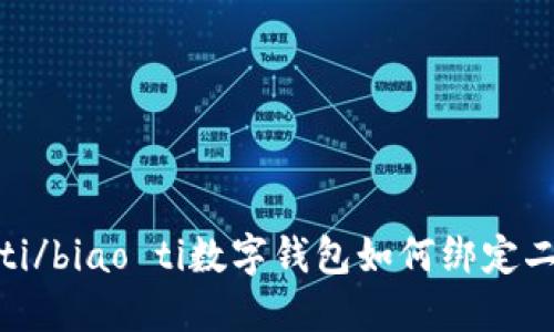 biao ti/biao ti數(shù)字錢包如何綁定二類卡？