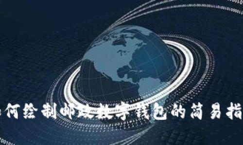 如何繪制郵政數(shù)字錢(qián)包的簡(jiǎn)易指南
