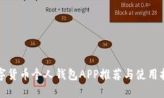 數(shù)字貨幣個(gè)人錢(qián)包APP推薦
