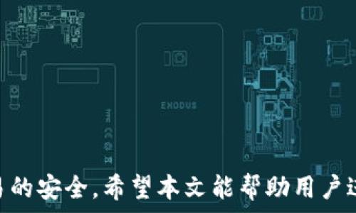   
 小狐錢包身份驗證碼的使用與注意事項/ 

關(guān)鍵詞  
 guanjianci小狐錢包, 身份驗證碼, 安全交易/ guanjianci

前言
小狐錢包作為一款新型的數(shù)字貨幣錢包，其核心功能不僅是簡單的存儲資產(chǎn)，更包括了嚴(yán)格的安全驗證機制。在當(dāng)前數(shù)字貨幣交易頻繁、網(wǎng)絡(luò)安全隱患增多的情況下，身份驗證碼作為一種有效的安全措施，被廣泛應(yīng)用于小狐錢包，確保用戶資產(chǎn)的安全。本文將詳細(xì)探討小狐錢包身份驗證碼的重要性、使用方法、常見問題以及一些最佳實踐，幫助用戶更深入地了解這一機制。

一、身份驗證碼的定義與功能
身份驗證碼通常是指在用戶進行重要操作時，系統(tǒng)會要求用戶輸入的一串驗證碼，目的是驗證用戶的身份。這類驗證碼一般通過短信、郵箱或?qū)Ｓ脩?yīng)用程序發(fā)送，確保只有真正的賬戶持有者才能完成敏感操作，如轉(zhuǎn)賬、提現(xiàn)等。
小狐錢包中的身份驗證碼主要有以下幾個功能：
ul
    listrong增強安全性/strong：通過要求用戶提供額外的身份驗證，防止未授權(quán)訪問和賬戶被盜。/li
    listrong保護資產(chǎn)/strong：在進行大額交易時，額外的身份驗證可以有效降低資產(chǎn)損失的風(fēng)險。/li
    listrong提升用戶信任/strong：安全的交易環(huán)境可以增加用戶對錢包的信任，使得他們更愿意使用小狐錢包進行交易。/li
/ul

二、身份驗證碼的使用方法
在小狐錢包中，身份驗證碼的使用通常分為幾個步驟。用戶在嘗試進行敏感操作時，系統(tǒng)會自動發(fā)送身份驗證碼，用戶需按以下步驟操作：

ol
    listrong進入交易界面/strong：打開小狐錢包，選擇需要進行的交易操作，例如提現(xiàn)或轉(zhuǎn)賬。/li
    listrong接收驗證碼/strong：系統(tǒng)會將身份驗證碼通過用戶預(yù)先綁定的手機號碼或郵箱發(fā)送給用戶。/li
    listrong輸入驗證碼/strong：用戶需在系統(tǒng)提示中輸入收到的驗證碼，系統(tǒng)收到后會驗證其有效性。/li
    listrong完成交易/strong：若驗證碼正確，系統(tǒng)將允許用戶完成交易；若驗證碼錯誤，交易將被拒絕。/li
/ol

三、常見問題及解答

h4問題一：我沒有收到身份驗證碼，該怎么辦？/h4
在使用小狐錢包時，若用戶在進行交易時未收到身份驗證碼，首先應(yīng)檢查以下幾點：

ul
    listrong網(wǎng)絡(luò)情況/strong：確認(rèn)手機或電腦網(wǎng)絡(luò)是否良好，可能會因為信號不好而導(dǎo)致驗證碼接收延遲。/li
    listrong電話/郵箱是否正確/strong：檢查在小狐錢包中綁定的手機號和郵箱是否正確，確保沒有出現(xiàn)輸入錯誤。/li
    listrong短信攔截/strong：有時，短信可能會被運營商誤攔截或識別為垃圾信息，建議用戶查看短信垃圾箱或聯(lián)系運營商確認(rèn)。/li
    listrong重發(fā)驗證碼/strong：如果以上都正常，可以嘗試點擊“重發(fā)驗證碼”，系統(tǒng)會再次發(fā)送新的驗證碼。/li
/ul
如果在確認(rèn)所有問題后仍無法收到驗證碼，建議聯(lián)系客服以確認(rèn)賬戶狀態(tài)或?qū)で筮M一步幫助。

h4問題二：身份驗證碼可以多次使用嗎？/h4
身份驗證碼通常是一次性的，目的是為了一次性交互提供臨時的安全性。這意味著用戶在完成某一特定交易后，之前的驗證碼將失效，而下一次交易時，用戶需重新獲得新的驗證碼。主要原因在于：

ul
    listrong提高安全性/strong：如果驗證碼可以重復(fù)使用，可能會增加黑客通過竊取驗證碼進行非法交易的風(fēng)險。/li
    listrong防止重放攻擊/strong：通過使驗證碼一次性有效，可以有效防止攻擊者在某一時刻捕獲有效驗證碼后，重復(fù)使用進行盜取。/li
    listrong符合合規(guī)要求/strong：很多金融機構(gòu)在遵循合規(guī)規(guī)范時，要求每次交易都進行新的身份驗證，以保護用戶資產(chǎn)安全。/li
/ul

因此，用戶在進行交易時，務(wù)必要確保每次使用新的驗證碼。同時，應(yīng)在接收到驗證碼后盡快使用，不要過久延遲。

h4問題三：如果輸入錯誤的驗證碼，會發(fā)生什么？/h4
在小狐錢包中，如果用戶在交易時輸入了錯誤的身份驗證碼，系統(tǒng)通常會執(zhí)行以下操作：

ul
    listrong交易取消/strong：系統(tǒng)識別到驗證碼錯誤后將自動取消交易，確保資金不被轉(zhuǎn)移。/li
    listrong提示信息/strong：用戶將收到系統(tǒng)反饋的提示信息，說明驗證碼錯誤，并可能要求重新輸入驗證碼。/li
    listrong錯誤次數(shù)限制/strong：為確保安全，系統(tǒng)可能會限制錯誤輸入驗證碼的次數(shù)，如連續(xù)輸入錯誤超過規(guī)定次數(shù)后，將暫時鎖定賬戶或要求用戶通過其它方式驗證身份。/li
/ul
因此，建議用戶在輸入驗證碼時仔細(xì)核對，避免因輸入錯誤而產(chǎn)生額外的麻煩。

h4問題四：如何提升小狐錢包的安全性？/h4
除了使用身份驗證碼外，用戶還可以通過以下方式提升小狐錢包的安全性：

ul
    listrong啟用雙重驗證/strong：在小狐錢包里啟用雙重驗證功能，除了驗證碼，還可以要求額外的驗證步驟，進一步提高賬戶安全性。/li
    listrong定期更換密碼/strong：保持密碼強度并定期更換，可以有效防止因密碼被泄露而導(dǎo)致的賬戶被盜。/li
    listrong確保設(shè)備安全/strong：使用小狐錢包時，確保設(shè)備安全，不連接公共無線網(wǎng)絡(luò)，不隨意下載不明應(yīng)用，以避免惡意軟件的攻擊。/li
    listrong保持軟件更新/strong：定期更新小狐錢包及其它相關(guān)應(yīng)用程序，可以獲得最新的安全保護，避免已知漏洞被利用。/li
    listrong警惕釣魚網(wǎng)站/strong：確保訪問小狐錢包的官方網(wǎng)站，防止被騙進入假網(wǎng)站，導(dǎo)致個人信息泄露。/li
/ul

通過以上方式，用戶可以有效提升小狐錢包的安全性，為資金交易提供更有力的保障。

結(jié)尾
小狐錢包的身份驗證碼機制為用戶資產(chǎn)的安全性提供了良好的保護。通過了解身份驗證碼的功能、使用方法及注意事項，用戶可以更高效地使用小狐錢包，確保每一次交易的安全。希望本文能幫助用戶進一步提高對小狐錢包使用的理解，促進其安全使用，保護個人資產(chǎn)安全。