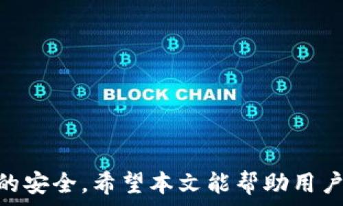   
 小狐錢包身份驗證碼的使用與注意事項/ 

關(guān)鍵詞  
 guanjianci小狐錢包, 身份驗證碼, 安全交易/ guanjianci

前言
小狐錢包作為一款新型的數(shù)字貨幣錢包，其核心功能不僅是簡單的存儲資產(chǎn)，更包括了嚴(yán)格的安全驗證機制。在當(dāng)前數(shù)字貨幣交易頻繁、網(wǎng)絡(luò)安全隱患增多的情況下，身份驗證碼作為一種有效的安全措施，被廣泛應(yīng)用于小狐錢包，確保用戶資產(chǎn)的安全。本文將詳細(xì)探討小狐錢包身份驗證碼的重要性、使用方法、常見問題以及一些最佳實踐，幫助用戶更深入地了解這一機制。

一、身份驗證碼的定義與功能
身份驗證碼通常是指在用戶進行重要操作時，系統(tǒng)會要求用戶輸入的一串驗證碼，目的是驗證用戶的身份。這類驗證碼一般通過短信、郵箱或?qū)Ｓ脩?yīng)用程序發(fā)送，確保只有真正的賬戶持有者才能完成敏感操作，如轉(zhuǎn)賬、提現(xiàn)等。
小狐錢包中的身份驗證碼主要有以下幾個功能：
ul
    listrong增強安全性/strong：通過要求用戶提供額外的身份驗證，防止未授權(quán)訪問和賬戶被盜。/li
    listrong保護資產(chǎn)/strong：在進行大額交易時，額外的身份驗證可以有效降低資產(chǎn)損失的風(fēng)險。/li
    listrong提升用戶信任/strong：安全的交易環(huán)境可以增加用戶對錢包的信任，使得他們更愿意使用小狐錢包進行交易。/li
/ul

二、身份驗證碼的使用方法
在小狐錢包中，身份驗證碼的使用通常分為幾個步驟。用戶在嘗試進行敏感操作時，系統(tǒng)會自動發(fā)送身份驗證碼，用戶需按以下步驟操作：

ol
    listrong進入交易界面/strong：打開小狐錢包，選擇需要進行的交易操作，例如提現(xiàn)或轉(zhuǎn)賬。/li
    listrong接收驗證碼/strong：系統(tǒng)會將身份驗證碼通過用戶預(yù)先綁定的手機號碼或郵箱發(fā)送給用戶。/li
    listrong輸入驗證碼/strong：用戶需在系統(tǒng)提示中輸入收到的驗證碼，系統(tǒng)收到后會驗證其有效性。/li
    listrong完成交易/strong：若驗證碼正確，系統(tǒng)將允許用戶完成交易；若驗證碼錯誤，交易將被拒絕。/li
/ol

三、常見問題及解答

h4問題一：我沒有收到身份驗證碼，該怎么辦？/h4
在使用小狐錢包時，若用戶在進行交易時未收到身份驗證碼，首先應(yīng)檢查以下幾點：

ul
    listrong網(wǎng)絡(luò)情況/strong：確認(rèn)手機或電腦網(wǎng)絡(luò)是否良好，可能會因為信號不好而導(dǎo)致驗證碼接收延遲。/li
    listrong電話/郵箱是否正確/strong：檢查在小狐錢包中綁定的手機號和郵箱是否正確，確保沒有出現(xiàn)輸入錯誤。/li
    listrong短信攔截/strong：有時，短信可能會被運營商誤攔截或識別為垃圾信息，建議用戶查看短信垃圾箱或聯(lián)系運營商確認(rèn)。/li
    listrong重發(fā)驗證碼/strong：如果以上都正常，可以嘗試點擊“重發(fā)驗證碼”，系統(tǒng)會再次發(fā)送新的驗證碼。/li
/ul
如果在確認(rèn)所有問題后仍無法收到驗證碼，建議聯(lián)系客服以確認(rèn)賬戶狀態(tài)或?qū)で筮M一步幫助。

h4問題二：身份驗證碼可以多次使用嗎？/h4
身份驗證碼通常是一次性的，目的是為了一次性交互提供臨時的安全性。這意味著用戶在完成某一特定交易后，之前的驗證碼將失效，而下一次交易時，用戶需重新獲得新的驗證碼。主要原因在于：

ul
    listrong提高安全性/strong：如果驗證碼可以重復(fù)使用，可能會增加黑客通過竊取驗證碼進行非法交易的風(fēng)險。/li
    listrong防止重放攻擊/strong：通過使驗證碼一次性有效，可以有效防止攻擊者在某一時刻捕獲有效驗證碼后，重復(fù)使用進行盜取。/li
    listrong符合合規(guī)要求/strong：很多金融機構(gòu)在遵循合規(guī)規(guī)范時，要求每次交易都進行新的身份驗證，以保護用戶資產(chǎn)安全。/li
/ul

因此，用戶在進行交易時，務(wù)必要確保每次使用新的驗證碼。同時，應(yīng)在接收到驗證碼后盡快使用，不要過久延遲。

h4問題三：如果輸入錯誤的驗證碼，會發(fā)生什么？/h4
在小狐錢包中，如果用戶在交易時輸入了錯誤的身份驗證碼，系統(tǒng)通常會執(zhí)行以下操作：

ul
    listrong交易取消/strong：系統(tǒng)識別到驗證碼錯誤后將自動取消交易，確保資金不被轉(zhuǎn)移。/li
    listrong提示信息/strong：用戶將收到系統(tǒng)反饋的提示信息，說明驗證碼錯誤，并可能要求重新輸入驗證碼。/li
    listrong錯誤次數(shù)限制/strong：為確保安全，系統(tǒng)可能會限制錯誤輸入驗證碼的次數(shù)，如連續(xù)輸入錯誤超過規(guī)定次數(shù)后，將暫時鎖定賬戶或要求用戶通過其它方式驗證身份。/li
/ul
因此，建議用戶在輸入驗證碼時仔細(xì)核對，避免因輸入錯誤而產(chǎn)生額外的麻煩。

h4問題四：如何提升小狐錢包的安全性？/h4
除了使用身份驗證碼外，用戶還可以通過以下方式提升小狐錢包的安全性：

ul
    listrong啟用雙重驗證/strong：在小狐錢包里啟用雙重驗證功能，除了驗證碼，還可以要求額外的驗證步驟，進一步提高賬戶安全性。/li
    listrong定期更換密碼/strong：保持密碼強度并定期更換，可以有效防止因密碼被泄露而導(dǎo)致的賬戶被盜。/li
    listrong確保設(shè)備安全/strong：使用小狐錢包時，確保設(shè)備安全，不連接公共無線網(wǎng)絡(luò)，不隨意下載不明應(yīng)用，以避免惡意軟件的攻擊。/li
    listrong保持軟件更新/strong：定期更新小狐錢包及其它相關(guān)應(yīng)用程序，可以獲得最新的安全保護，避免已知漏洞被利用。/li
    listrong警惕釣魚網(wǎng)站/strong：確保訪問小狐錢包的官方網(wǎng)站，防止被騙進入假網(wǎng)站，導(dǎo)致個人信息泄露。/li
/ul

通過以上方式，用戶可以有效提升小狐錢包的安全性，為資金交易提供更有力的保障。

結(jié)尾
小狐錢包的身份驗證碼機制為用戶資產(chǎn)的安全性提供了良好的保護。通過了解身份驗證碼的功能、使用方法及注意事項，用戶可以更高效地使用小狐錢包，確保每一次交易的安全。希望本文能幫助用戶進一步提高對小狐錢包使用的理解，促進其安全使用，保護個人資產(chǎn)安全。