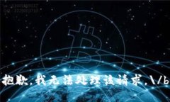 抱歉，我無法處理該請(qǐng)求