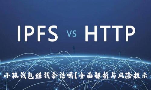 小狐錢包賺錢合法嗎？全面解析與風(fēng)險(xiǎn)提示
