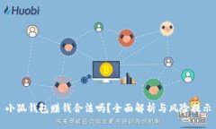 小狐錢包賺錢合法嗎？全