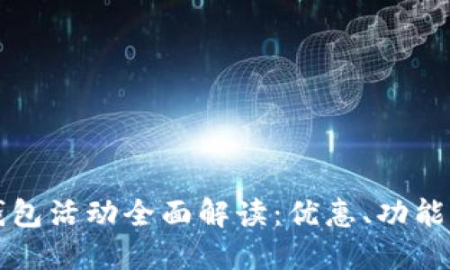 京東數(shù)字錢包活動(dòng)全面解讀：優(yōu)惠、功能與用戶指南