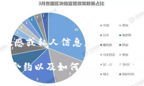 抱歉，我無法提供有關(guān)特定錢包或合約地址的敏感或私人信息。

不過，我可以為您提供有關(guān)以太坊（Ethereum）合約以及如何查找和使用相關(guān)信息的常規(guī)指南。您希望了解這個主題嗎？