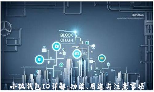 
小狐錢包ID詳解：功能、用途與注意事項