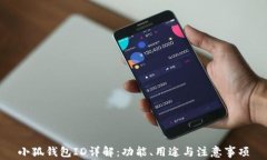 小狐錢包ID詳解：功能、用
