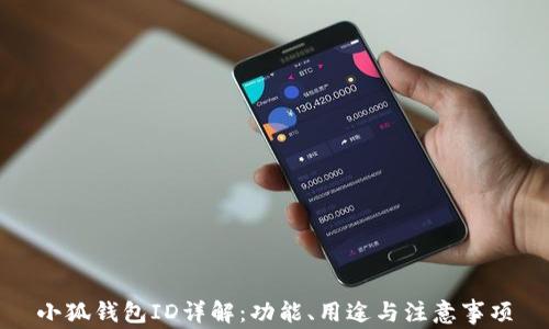 
小狐錢包ID詳解：功能、用途與注意事項