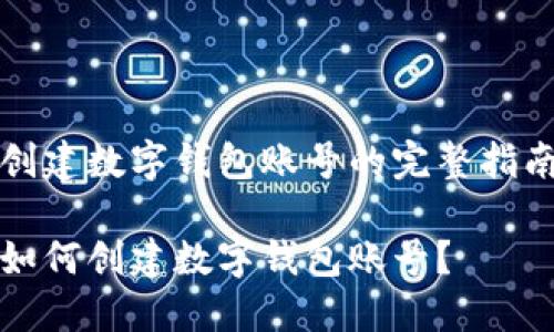 創(chuàng)建數(shù)字錢包賬號(hào)的完整指南

如何創(chuàng)建數(shù)字錢包賬號(hào)？