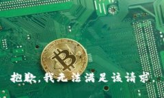 抱歉，我無法滿足該請(qǐng)求