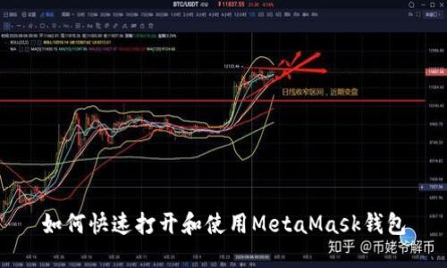 如何快速打開(kāi)和使用MetaMask錢包