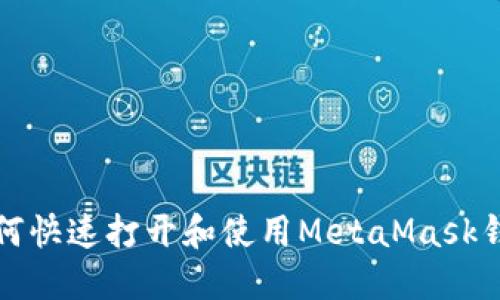 如何快速打開(kāi)和使用MetaMask錢包