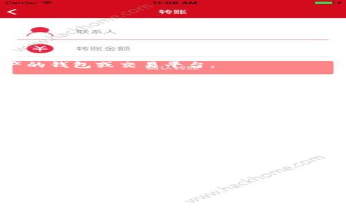 三怎么將歐易轉(zhuǎn)到小狐錢包/三
歐易, 小狐錢包, 數(shù)字貨幣/guanjianci

隨著數(shù)字貨幣的普及和發(fā)展，越來(lái)越多的人開(kāi)始了解并使用各種交易平臺(tái)和錢包。歐易和小狐錢包都是在數(shù)字貨幣領(lǐng)域具有一定影響力的平臺(tái)，其中歐易是一個(gè)廣受歡迎的交易平臺(tái)，而小狐錢包則是一個(gè)多功能的數(shù)字資產(chǎn)管理工具。很多用戶在進(jìn)行數(shù)字貨幣交易時(shí)，會(huì)遇到如何將歐易的資產(chǎn)轉(zhuǎn)移到小狐錢包的問(wèn)題。本文將詳細(xì)介紹這一過(guò)程，并解答相關(guān)問(wèn)題。

一、歐易平臺(tái)簡(jiǎn)介
歐易（OKEx）是一家成立于2017年的加密貨幣交易平臺(tái)，提供現(xiàn)貨交易、期貨合約、杠桿交易等多種服務(wù)。它有著豐富的交易對(duì)和良好的流動(dòng)性，受到了全球用戶的廣泛青睞。用戶可以在歐易中方便地進(jìn)行數(shù)字資產(chǎn)的買賣、投資和管理。此外，歐易 также 還提供了一系列的金融產(chǎn)品，比如質(zhì)押、理財(cái)?shù)龋瑤椭脩舾玫乩闷鋽?shù)字資產(chǎn)。

二、小狐錢包簡(jiǎn)介
小狐錢包是一款移動(dòng)端數(shù)字貨幣錢包，支持多種主流數(shù)字貨幣的存儲(chǔ)和管理，包括比特幣、以太坊等。其用戶界面簡(jiǎn)潔易用，讓用戶能夠方便地進(jìn)行充值、轉(zhuǎn)賬和查看資產(chǎn)等操作。另外，小狐錢包注重安全性，提供多重安全保障措施，確保用戶的數(shù)字資產(chǎn)安全。除了基本的錢包功能之外，小狐錢包還集成了交易所功能，用戶可以直接在錢包內(nèi)進(jìn)行交易。

三、如何將歐易的資產(chǎn)轉(zhuǎn)移到小狐錢包
將歐易中的資產(chǎn)轉(zhuǎn)移到小狐錢包主要分為以下幾個(gè)步驟：
ol
    li
        h4步驟一：準(zhǔn)備工作/h4
        在開(kāi)始之前，確保你的歐易賬戶和小狐錢包都已經(jīng)注冊(cè)并經(jīng)過(guò)實(shí)名認(rèn)證。此外，確保小狐錢包中已經(jīng)成功創(chuàng)建了數(shù)字貨幣地址。你可以通過(guò)錢包應(yīng)用程序查看并復(fù)制對(duì)應(yīng)幣種的接收地址。
    /li
    li
        h4步驟二：登陸歐易賬戶/h4
        打開(kāi)歐易官方網(wǎng)站或者手機(jī)客戶端，輸入你的賬戶信息進(jìn)行登錄。如果啟用了雙重驗(yàn)證，請(qǐng)按要求完成驗(yàn)證步驟。
    /li
    li
        h4步驟三：找到提現(xiàn)功能/h4
        登錄后，進(jìn)入“資產(chǎn)”界面。在資產(chǎn)界面中，找到你想要轉(zhuǎn)移的數(shù)字貨幣，并點(diǎn)擊“提現(xiàn)”或“提幣”按鈕。
    /li
    li
        h4步驟四：填寫提現(xiàn)信息/h4
        在提現(xiàn)界面，系統(tǒng)會(huì)要求你輸入轉(zhuǎn)賬金額和接收地址。將事先復(fù)制的小狐錢包接收地址粘貼到相應(yīng)的字段中，確保無(wú)誤。在確認(rèn)轉(zhuǎn)賬金額時(shí)，請(qǐng)務(wù)必考慮到網(wǎng)絡(luò)手續(xù)費(fèi)。
    /li
    li
        h4步驟五：確認(rèn)操作/h4
        檢查所有信息無(wú)誤后，點(diǎn)擊“確認(rèn)”進(jìn)行提現(xiàn)。通常，系統(tǒng)會(huì)要求你再次輸入驗(yàn)證密碼或進(jìn)行其他安全措施。若成功提交請(qǐng)求，等待區(qū)塊鏈確認(rèn)后，數(shù)字資產(chǎn)將會(huì)轉(zhuǎn)移到小狐錢包。
    /li
    li
        h4步驟六：在小狐錢包中查看資產(chǎn)/h4
        轉(zhuǎn)賬完成后，返回小狐錢包，查看相應(yīng)幣種的余額是否增加。如未顯示，請(qǐng)耐心等待區(qū)塊鏈確認(rèn)時(shí)間，之后刷新錢包余額。
    /li
/ol

四、相關(guān)問(wèn)題解答

1. 轉(zhuǎn)賬過(guò)程中需要注意哪些安全問(wèn)題？
在進(jìn)行數(shù)字貨幣轉(zhuǎn)賬時(shí)，安全問(wèn)題是用戶最為關(guān)注的重點(diǎn)。在這里，我們列出幾個(gè)需要特別注意的安全提示：

首先，確保輸入的錢包地址完全正確。數(shù)字貨幣交易是不可逆的，一旦轉(zhuǎn)賬到錯(cuò)誤的地址，你的資產(chǎn)可能會(huì)永久丟失。因此，輸入地址之前最好多次確認(rèn)，并考慮使用二維碼掃描功能來(lái)避免輸入錯(cuò)誤。

其次，要注意網(wǎng)絡(luò)環(huán)境的安全。在公共網(wǎng)絡(luò)下進(jìn)行數(shù)字貨幣交易，可能存在被黑客攻擊的風(fēng)險(xiǎn)。在進(jìn)行財(cái)務(wù)操作時(shí)，建議使用安全的私人網(wǎng)絡(luò)和設(shè)備，確保你的賬戶信息和資產(chǎn)安全。

此外，開(kāi)啟雙重驗(yàn)證功能是提升賬戶安全的重要措施。這意味著即使有人獲取了你的密碼，也無(wú)法輕易轉(zhuǎn)賬或者登錄你的賬戶。不同平臺(tái)提供的雙重驗(yàn)證方式可能不同，如短信驗(yàn)證、郵件驗(yàn)證或使用專用的身份驗(yàn)證應(yīng)用。

最后，保持錢包和交易所的更新。大多數(shù)數(shù)字貨幣錢包和交易平臺(tái)都定期發(fā)布更新，以修復(fù)已知的安全漏洞。確保你的軟件始終是最新版本，以最大化保護(hù)你的數(shù)字資產(chǎn)安全。

2. 為什么會(huì)出現(xiàn)轉(zhuǎn)賬延遲的情況？
轉(zhuǎn)賬延遲是很多數(shù)字貨幣用戶遇到的常見(jiàn)問(wèn)題，這可能由多方面的因素引起。

首先是網(wǎng)絡(luò)擁堵。數(shù)字貨幣的轉(zhuǎn)賬依賴于區(qū)塊鏈技術(shù)，交易需要被礦工打包到區(qū)塊中，若網(wǎng)絡(luò)中有大量交易同時(shí)進(jìn)行，會(huì)導(dǎo)致確認(rèn)時(shí)間延長(zhǎng)?？梢酝ㄟ^(guò)查看鏈上數(shù)據(jù)來(lái)確認(rèn)當(dāng)前網(wǎng)絡(luò)的擁堵?tīng)顩r。

其次，轉(zhuǎn)賬的手續(xù)費(fèi)設(shè)置也影響確認(rèn)速度。通常，用戶可以選擇不同費(fèi)用的轉(zhuǎn)賬方式，費(fèi)用越高，礦工處理交易的優(yōu)先級(jí)越高，確認(rèn)則越快。若設(shè)置的手續(xù)費(fèi)過(guò)低，可能就會(huì)導(dǎo)致轉(zhuǎn)賬時(shí)間延長(zhǎng)。

另外，轉(zhuǎn)賬額度也可能影響處理時(shí)間。某些平臺(tái)或錢包對(duì)策略有規(guī)定，例如高額度的交易可能需要額外的審核，大幅度延長(zhǎng)處理時(shí)間。用戶在進(jìn)行大額轉(zhuǎn)賬時(shí)，務(wù)必提前確認(rèn)相關(guān)規(guī)定。

最后，雖然少見(jiàn)，但也有可能是平臺(tái)自身的系統(tǒng)問(wèn)題。這包括臨時(shí)異常或維護(hù)等，需要耐心等待或直接聯(lián)系平臺(tái)客服了解情況。

3. 小狐錢包是否支持所有數(shù)字貨幣的轉(zhuǎn)賬？
小狐錢包作為一款功能豐富的數(shù)字貨幣錢包，支持多種主流數(shù)字貨幣的存儲(chǔ)和管理，但并不支持所有的數(shù)字貨幣。

首先，小狐錢包支持比特幣、以太坊等主流幣種，它們的交易量較高，社區(qū)活躍，得到廣泛認(rèn)可。對(duì)于這些貨幣，用戶可以自由地進(jìn)行充值和提現(xiàn)，同時(shí)也可以進(jìn)行交易。

但是，小狐錢包可能不支持所有小眾幣種或者新興NFT。用戶在選擇轉(zhuǎn)賬或充值時(shí)需要特別留意是否支持該幣種。如不支持，則用戶需要尋找其他可以轉(zhuǎn)移該數(shù)字資產(chǎn)的錢包或交易平臺(tái)。

為了確保你的資產(chǎn)安全，建議用戶定期查看小狐錢包官方提供的幣種支持列表，了解最新的支持情況。此外，若有新幣上線，小狐錢包也會(huì)及時(shí)更新，用戶可以關(guān)注相關(guān)公告，獲取第一手資訊。

4. 如果轉(zhuǎn)賬失敗，應(yīng)該如何處理？
轉(zhuǎn)賬失敗有多種可能原因，如地址錯(cuò)誤、手續(xù)費(fèi)設(shè)置過(guò)低等，用戶需要根據(jù)具體原因?qū)ΠY下藥。

首先，若是因?yàn)殄X包地址錯(cuò)誤導(dǎo)致轉(zhuǎn)賬失敗，用戶可試圖找到轉(zhuǎn)賬記錄，確認(rèn)交易信息，并與接收方進(jìn)行聯(lián)系。當(dāng)然，在轉(zhuǎn)賬過(guò)程中，建議使用二維碼，而不是手動(dòng)輸入地址，從源頭避免這個(gè)問(wèn)題。

若是手續(xù)費(fèi)設(shè)置過(guò)低，用戶可以選擇在一定時(shí)間后重新嘗試轉(zhuǎn)賬，更改為較高的手續(xù)費(fèi)。在未來(lái)的轉(zhuǎn)賬中，建議根據(jù)網(wǎng)絡(luò)的實(shí)時(shí)情況調(diào)整取舍，保證及時(shí)到賬。

此外，用戶還可以聯(lián)系交易所或錢包的客服。很多時(shí)候，專業(yè)的客服可以根據(jù)你的交易記錄，找出具體原因，并提供幫助或解決方案。

如若問(wèn)題依舊無(wú)法解決，需要及時(shí)收集相關(guān)證據(jù)和信息，主動(dòng)向平臺(tái)客服反映問(wèn)題，尋求進(jìn)一步的幫助和補(bǔ)救措施。

總體而言，了解歐易到小狐錢包的轉(zhuǎn)賬過(guò)程，不僅有助于資產(chǎn)流動(dòng)，還能提升用戶對(duì)數(shù)字錢包及交易所的認(rèn)知。希望本文能對(duì)你有所幫助，順利進(jìn)行數(shù)字資產(chǎn)的轉(zhuǎn)移和管理。
